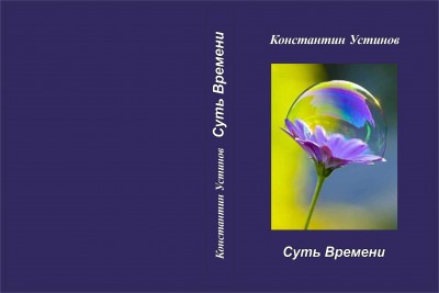 Обложка Суть времени_3-1 23.12.jpg