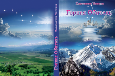 Горная Обитель.png
